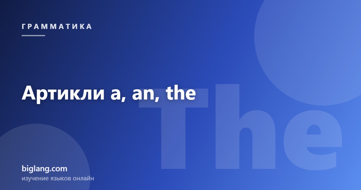 Английские артикли a, an, the