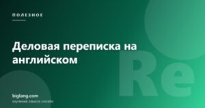 Фразы для деловой переписки на английском