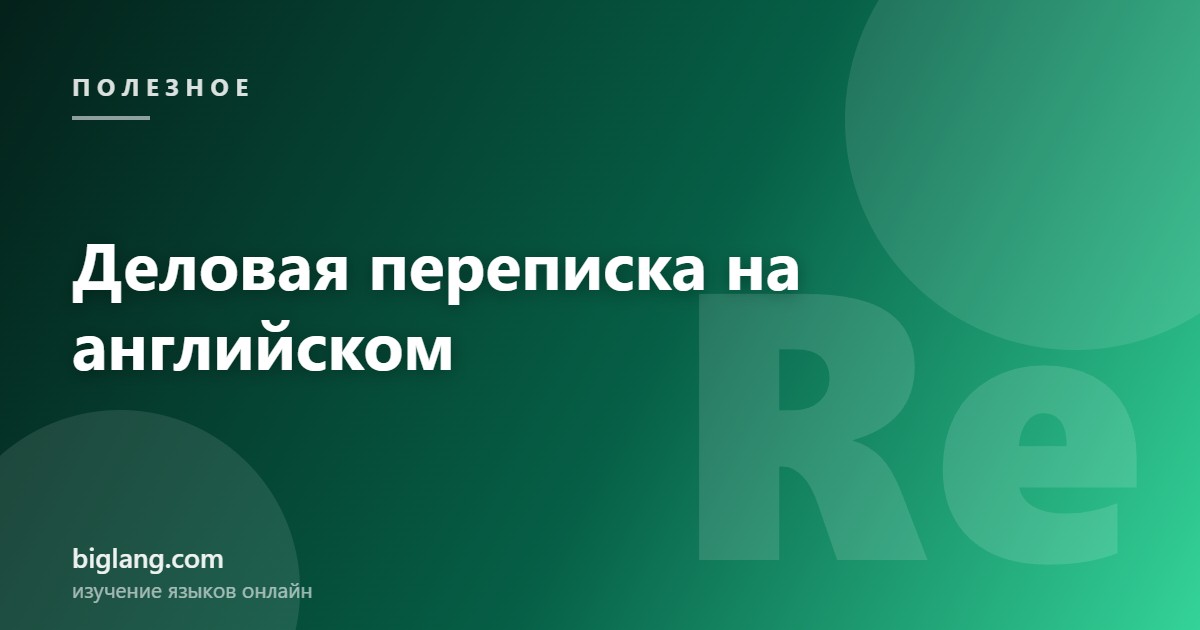 Фразы для деловой переписки на английском