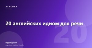 Английские идиомы для повседневной речи