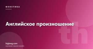 Английское произношение и русский акцент