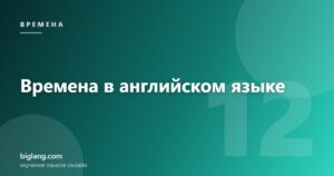 Система времён английского языка