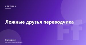 Ложные друзья переводчика в английском языке