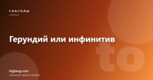 Герундий и инфинитив в английском языке