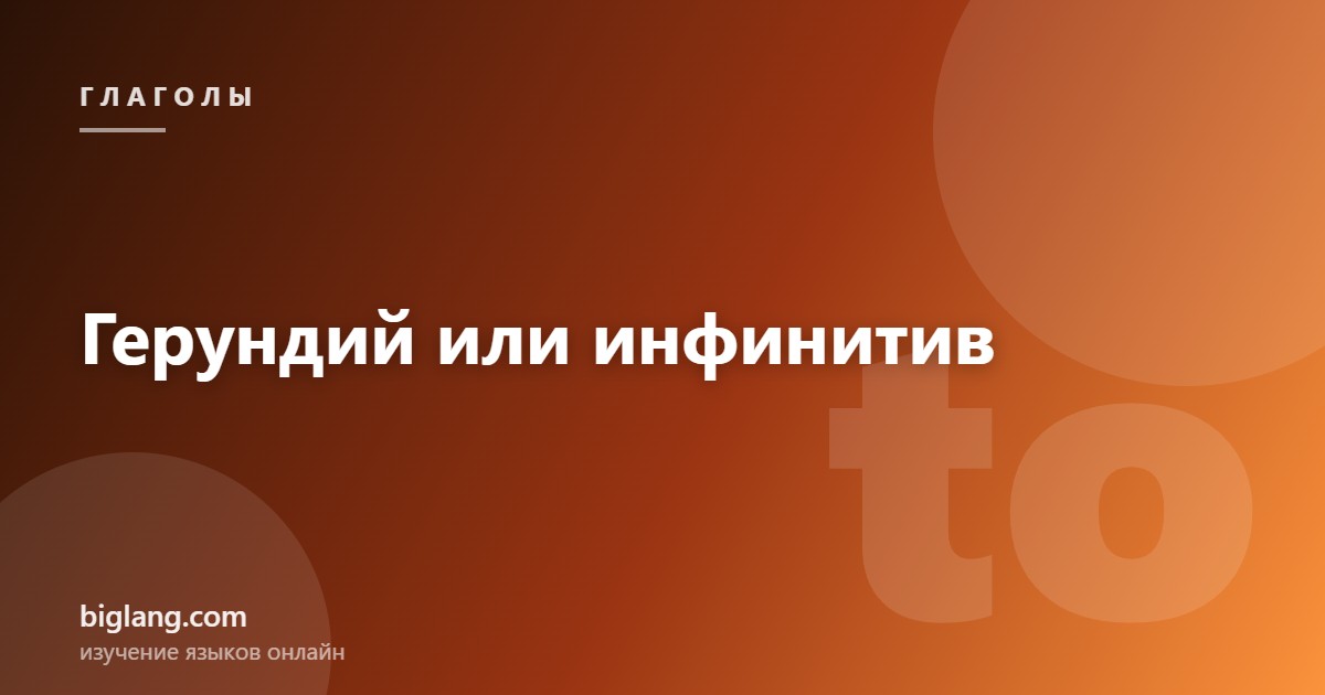 Герундий и инфинитив в английском языке