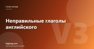 Неправильные глаголы английского языка