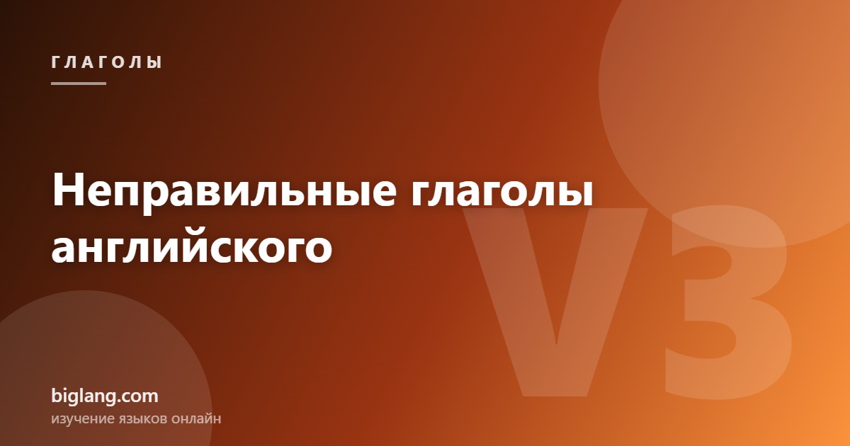 Неправильные глаголы английского языка