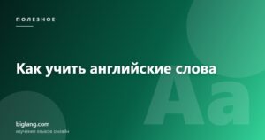 Метод интервальных повторений для английских слов