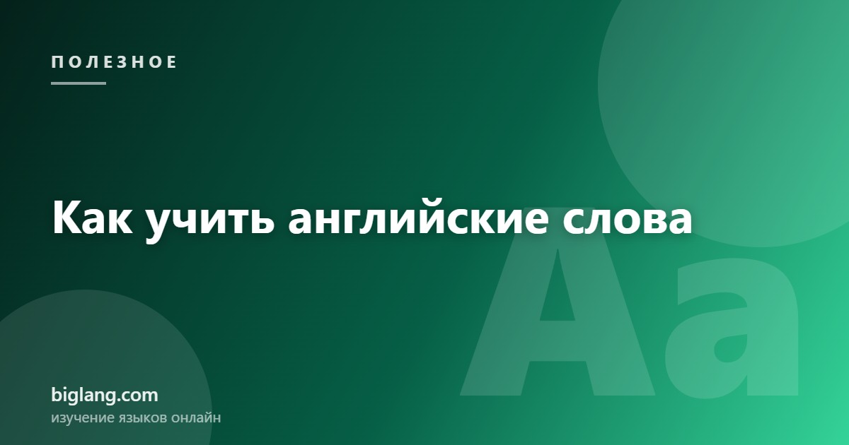 Метод интервальных повторений для английских слов