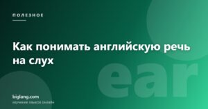 Развитие навыка аудирования в английском