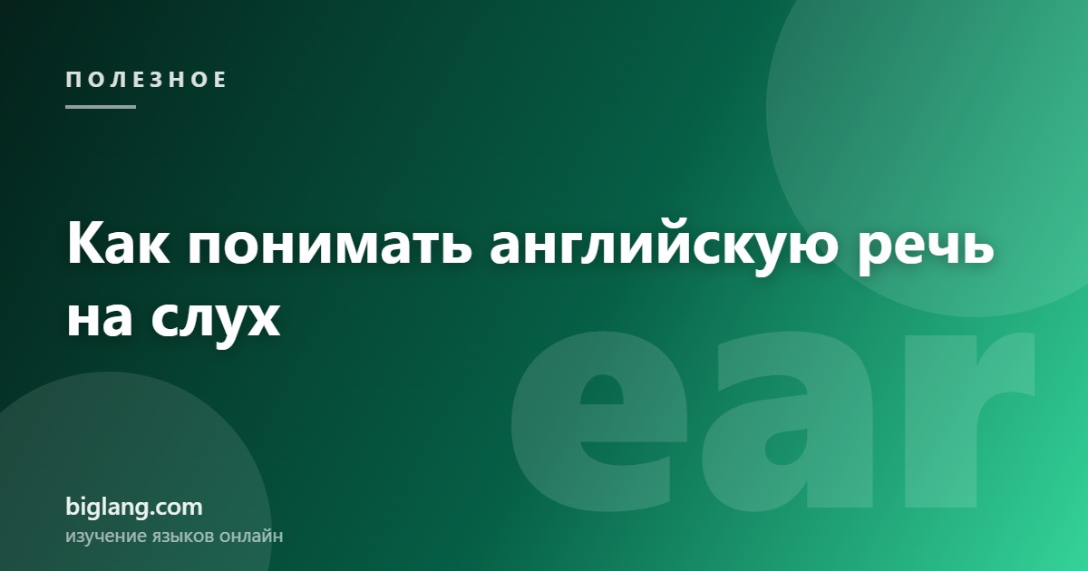 Развитие навыка аудирования в английском