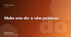 Разница между make и do в английском