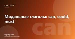 Модальные глаголы английского языка