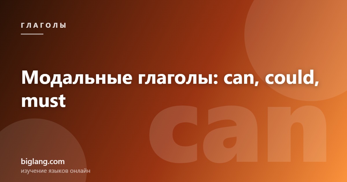Модальные глаголы английского языка