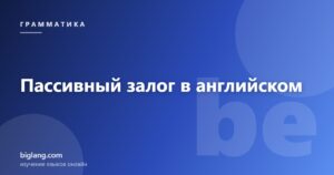 Пассивный залог в английском языке