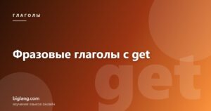Фразовые глаголы с get с переводом