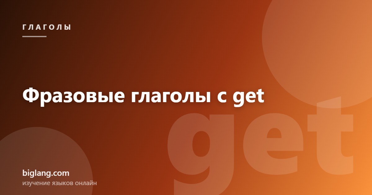 Фразовые глаголы с get с переводом