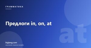 Английские предлоги in, on, at