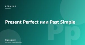 Present Perfect и Past Simple: разница между временами