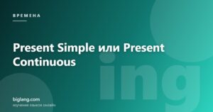 Разница между Present Simple и Present Continuous