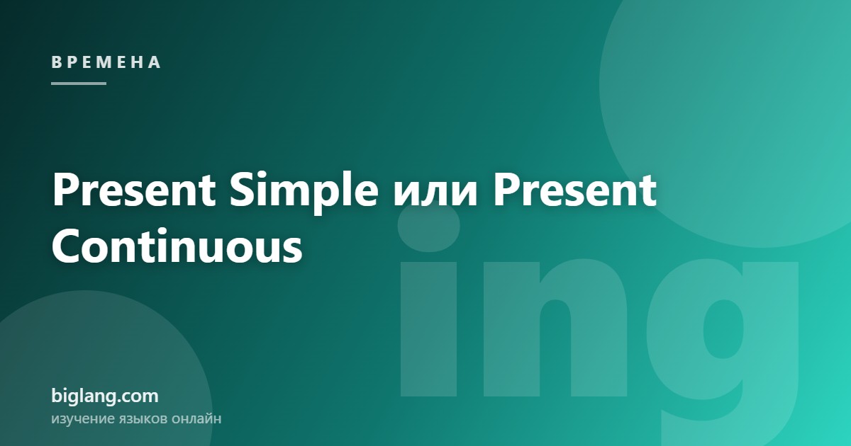 Разница между Present Simple и Present Continuous