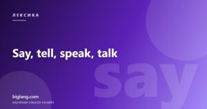 Разница между say, tell, speak и talk