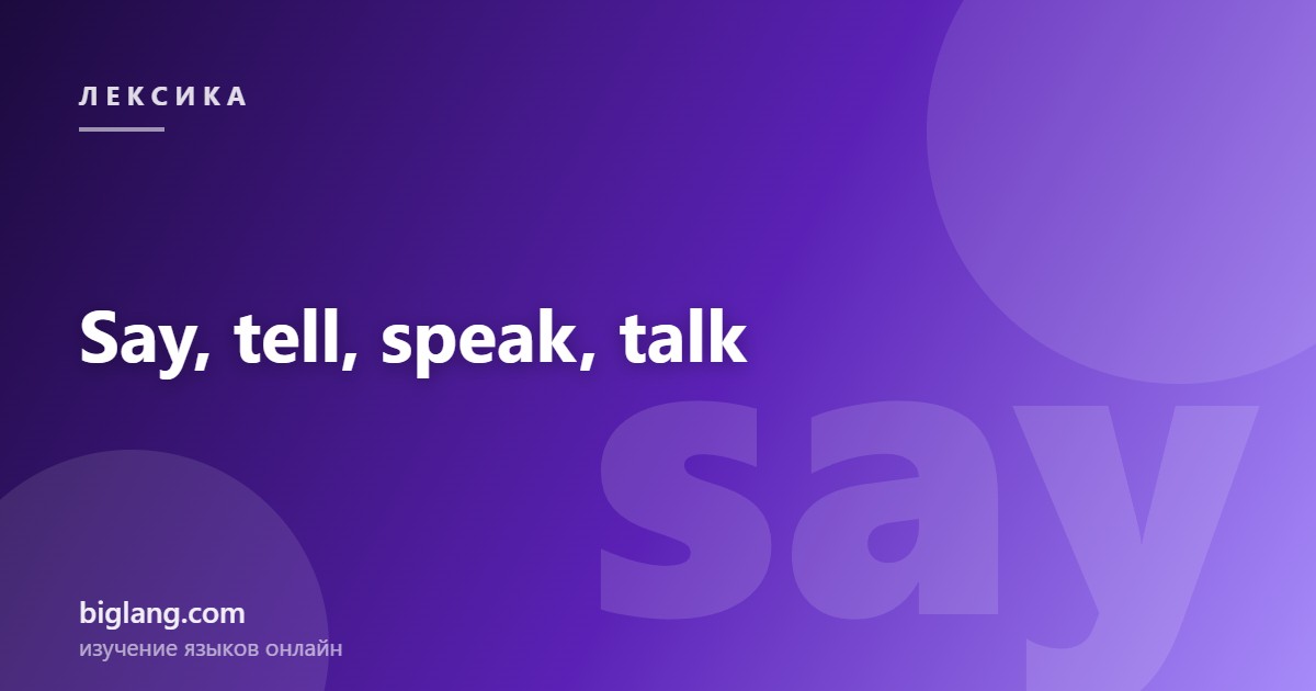 Разница между say, tell, speak и talk